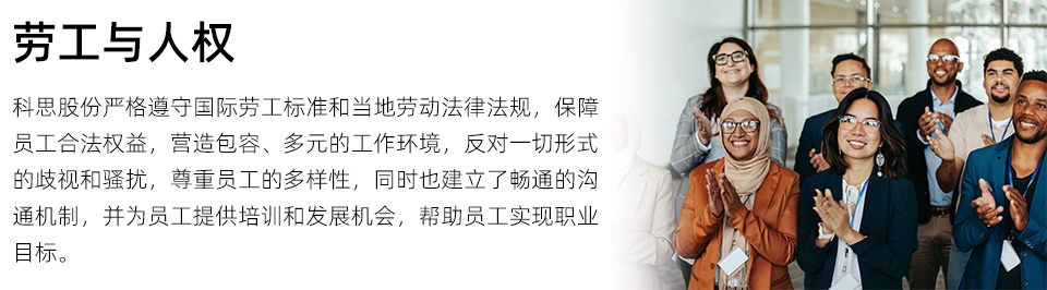 网页ESG-政策-劳工与人权.jpg